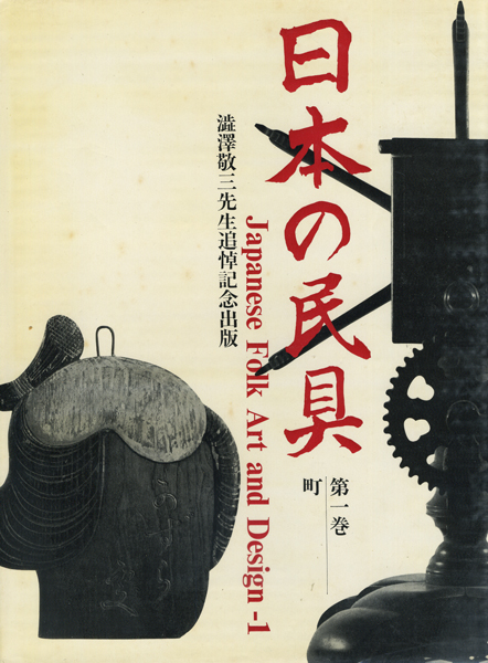 古書古本 Totodo：日本の民具 全4巻（遠藤武,宮本常一,桜田勝徳,宮本馨
