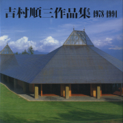 古書古本 Totodo: 吉村順三作品集 1941-1978（新建築社）