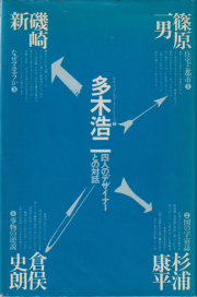 古書古本 Totodo：倉俣史朗 SHIRO KURAMATA 1967-1987（磯崎新