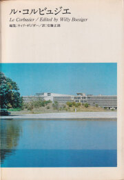 古書古本 Totodo：Le Corbusier: OEuvre complete 各巻（ル