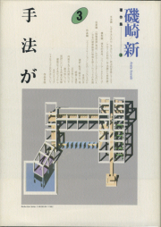 古書古本 Totodo：磯崎新+篠山紀信 建築行脚シリーズ 各巻