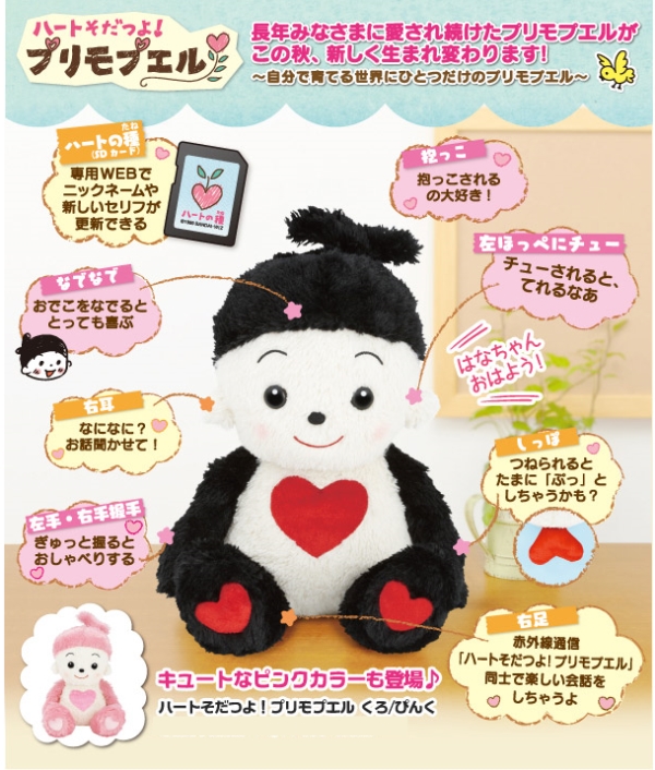 おもちゃのジャンボ】 ハートそだつよ プリモプエル ぴんく おしゃべり