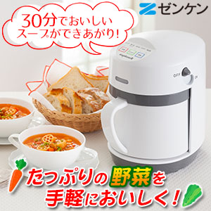 ゼンケン全自動スープメーカー スープリーズR ZSP-4 野菜スープ/離乳食