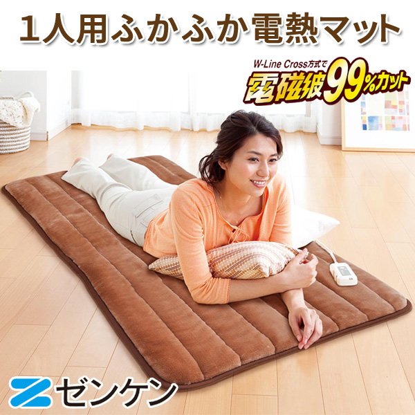 ゼンケン 1人用ふかふか電熱マット 電磁波99％カット 電気マット ZMT-75CT