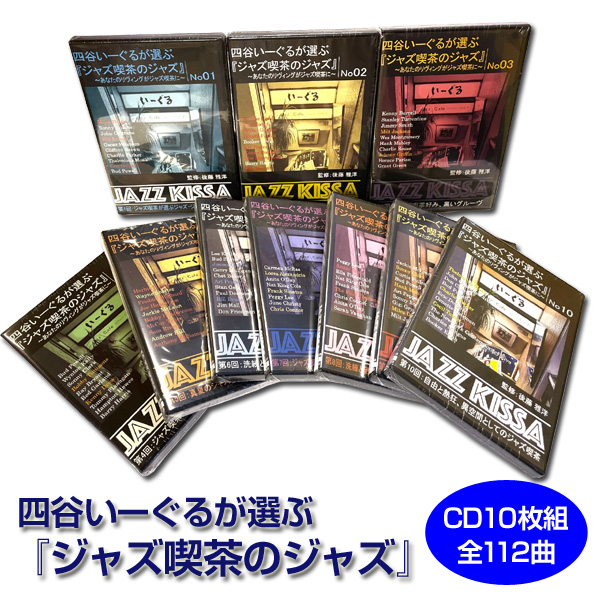 四谷いーぐるが選ぶ ジャズ喫茶のジャズ 後藤雅洋監修 CD10枚組