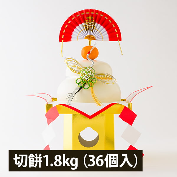 山形のもち入りおそなえ[切餅1.8kg（個包装36個入り）]