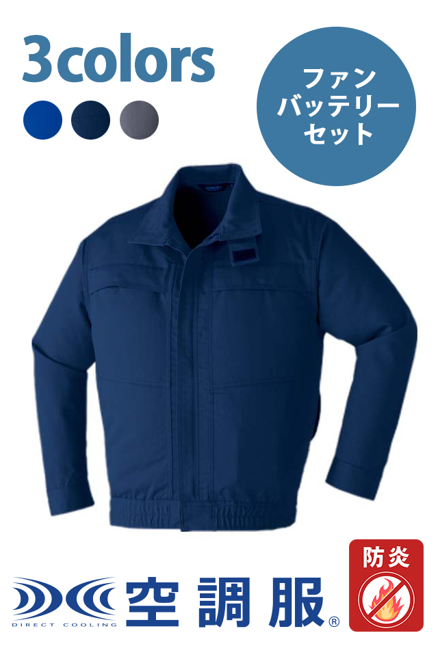 空調服9205耐熱耐炎素材の難燃長袖ブルゾン・パワーファン・バッテリー