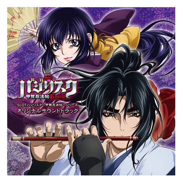 CD】SLOTバジリスク～甲賀忍法帖～シリーズ オリジナルサウンド