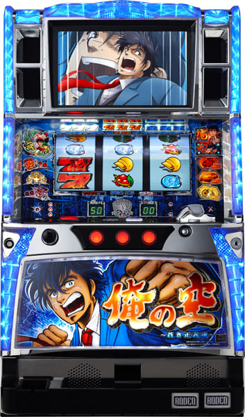 パチスロ実機 ロデオ 俺の空～蒼き正義魂～