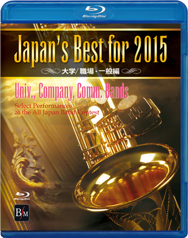 吹奏楽 ブルーレイ】Japan's Best for 2015 大学／職場・一般編