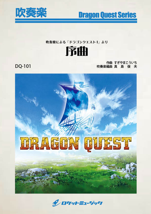 吹奏楽 楽譜】吹奏楽による「ドラゴンクエストI」より『序曲』 （3分58