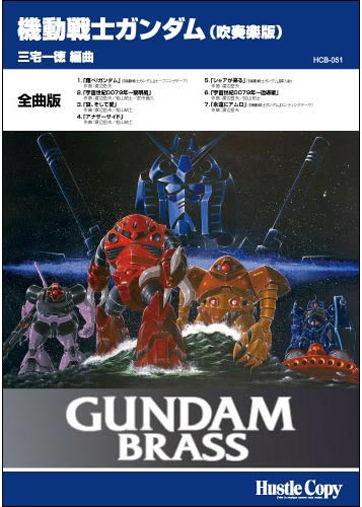 吹奏楽 楽譜】GUNDAM BRASS「機動戦士ガンダム 吹奏楽版」 | パルス