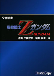 吹奏楽 楽譜】「機動戦士ガンダム・逆襲のシャア」 | パルス