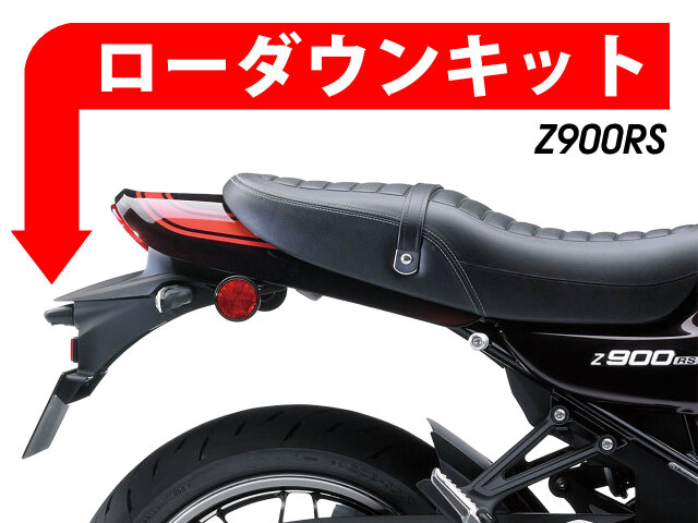 ローダウンキット For Kawasaki Z900RS / Z900RS SE