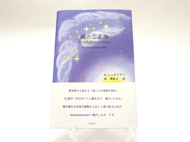 1261】新訳 魂のこよみ・ルドルフ シュタイナー (著)秦 理絵子 (翻訳