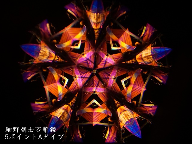 1782-1】細野朝士/オイル＆ドライ万華鏡/2ミラー5ポイントAタイプ ペロル