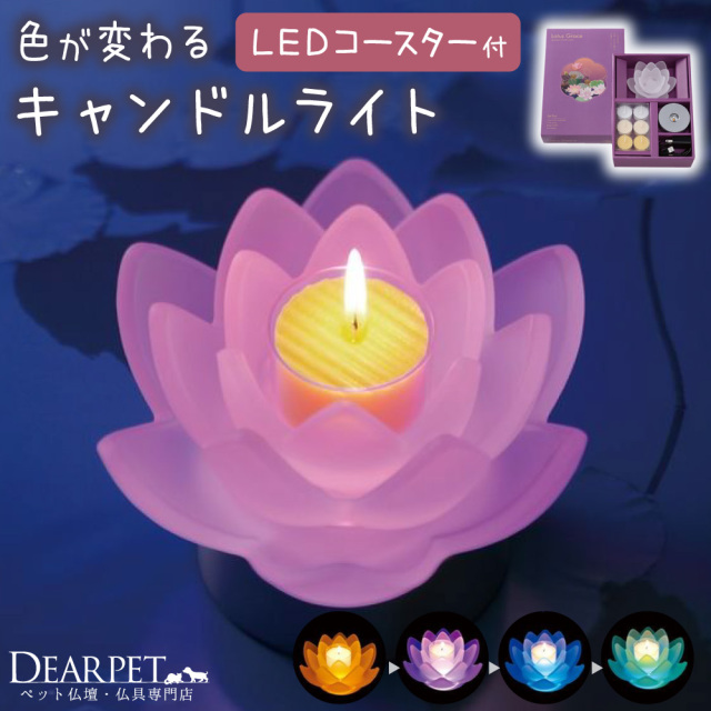 キャンドル ロータスグレイス － ペット仏壇・仏具・骨壷・位牌の