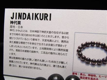 正規品】-世界銘木協会-◇硬く黒く！美しき神代栗の魅力◇千年の眠り