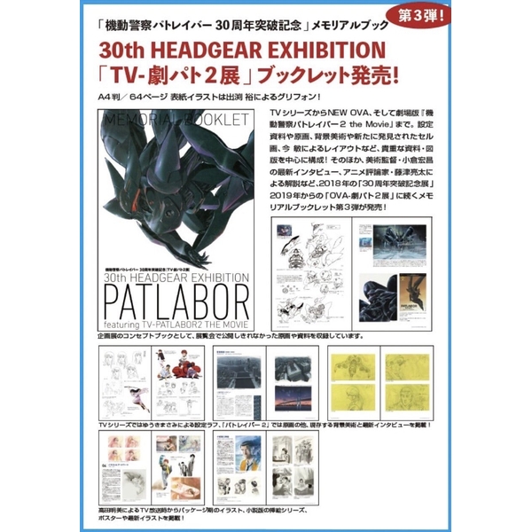 機動警察パトレイバー30周年突破記念 「TV-劇パト2展」メモリアル