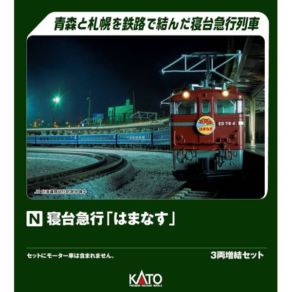 KATO 寝台急行「はまなす」 3両増結セット Nゲージ 鉄道模型 10-2106