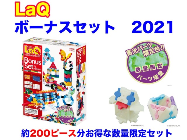 無料ラッピング受付中】 LaQ ラキュー 限定 ボーナスセット 2021 Bonus