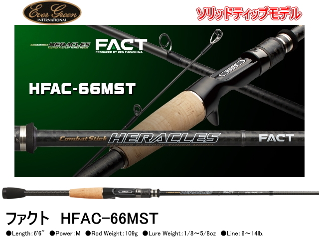 エバーグリーン ヘラクレス/FACT HFAC-66MST