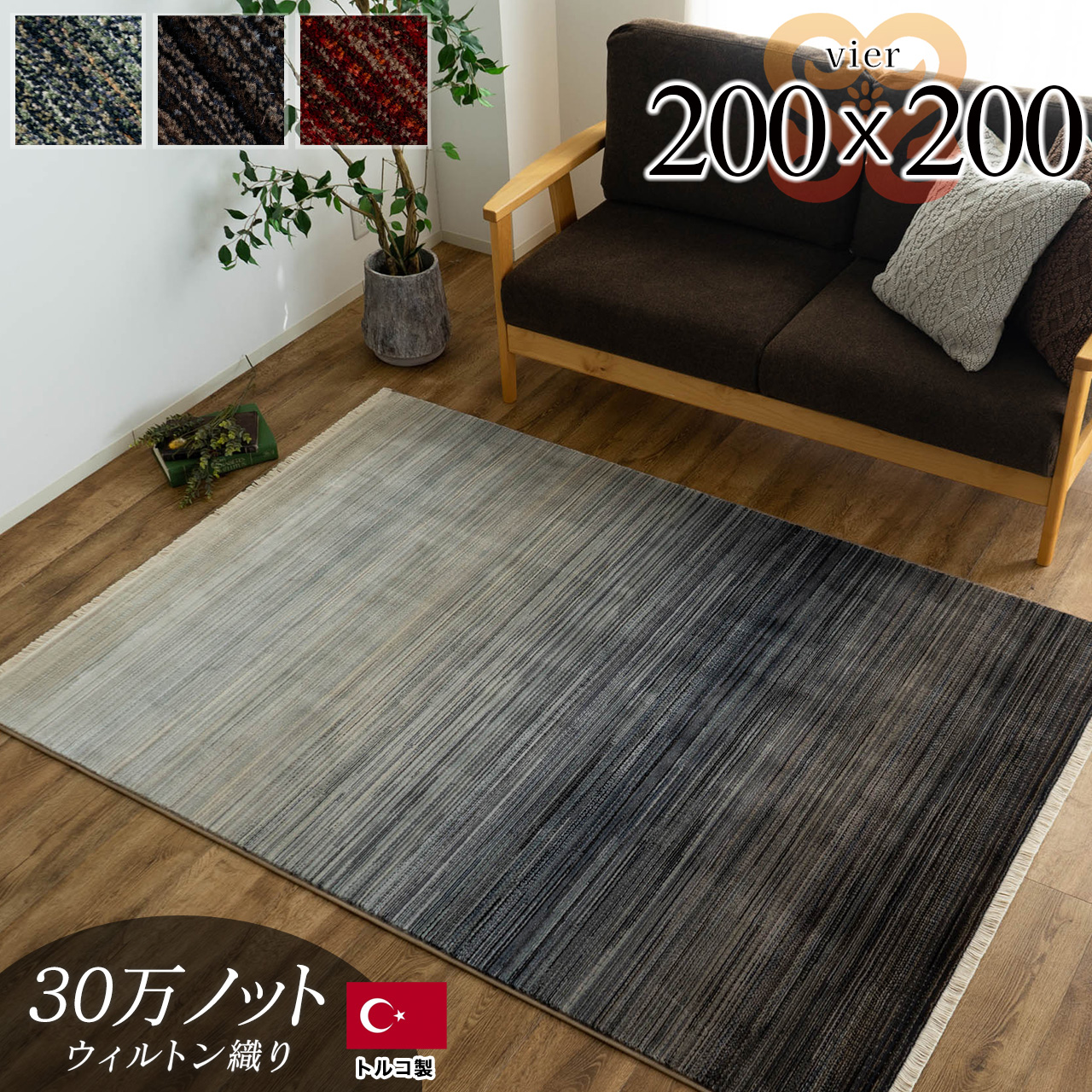 美しいグラデーションのウィルトン織りラグ 約 200×200 cm 2畳｜輸入