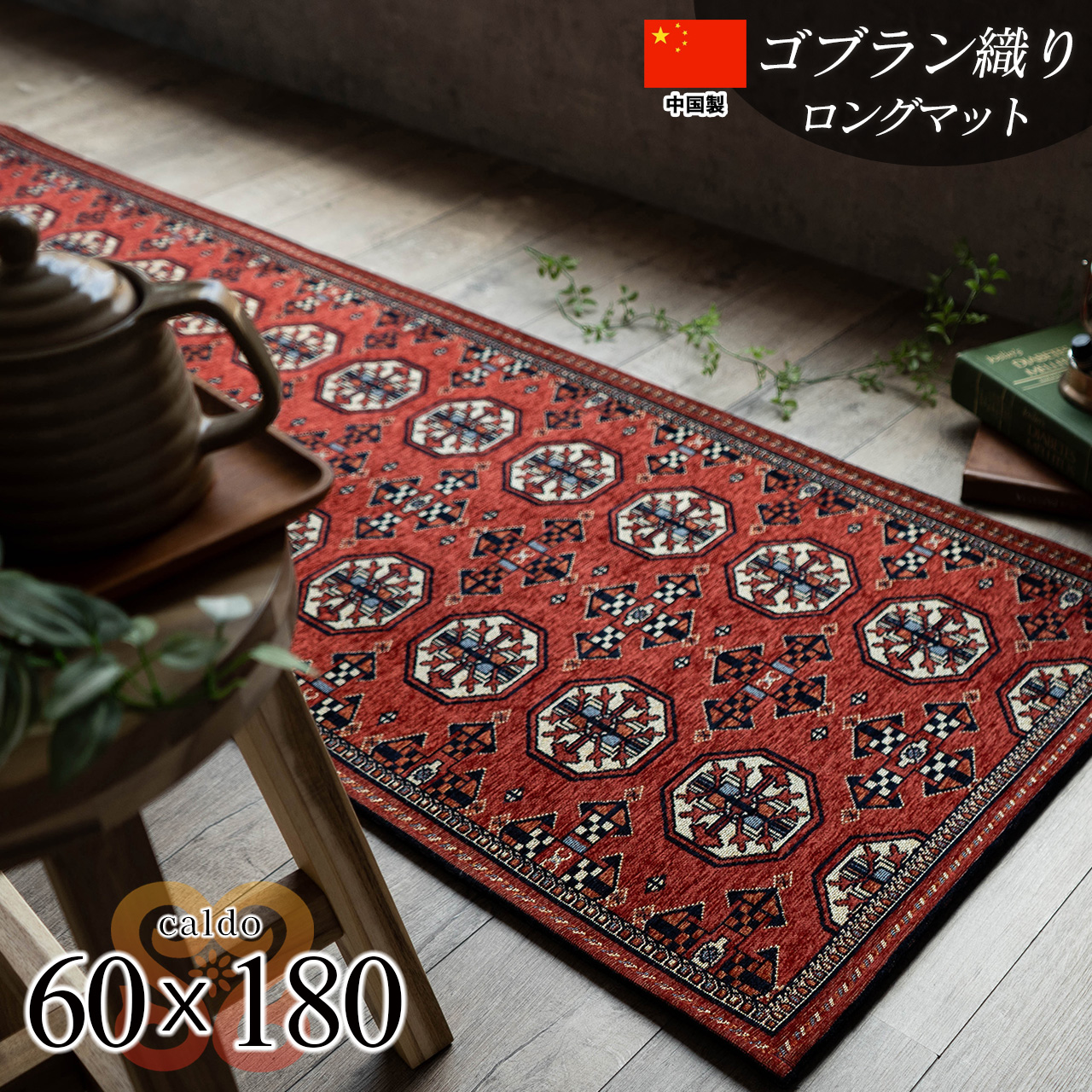 パキスタン絨毯をモチーフにしたゴブラン織りラグ 約 60x180 cm ロング