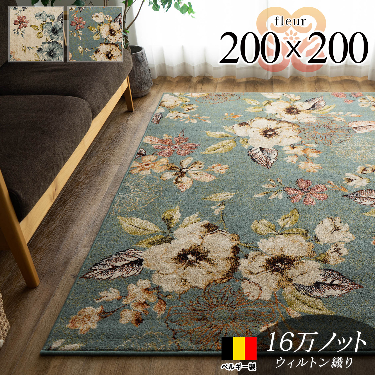 華やかな花柄が魅力、ベルギー製ウィルトン織りのラグマット 約 200