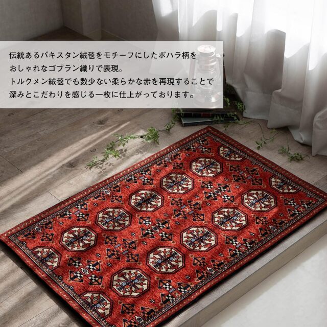 パキスタン絨毯をモチーフにしたゴブラン織りラグ 約 60x90 cm 玄関