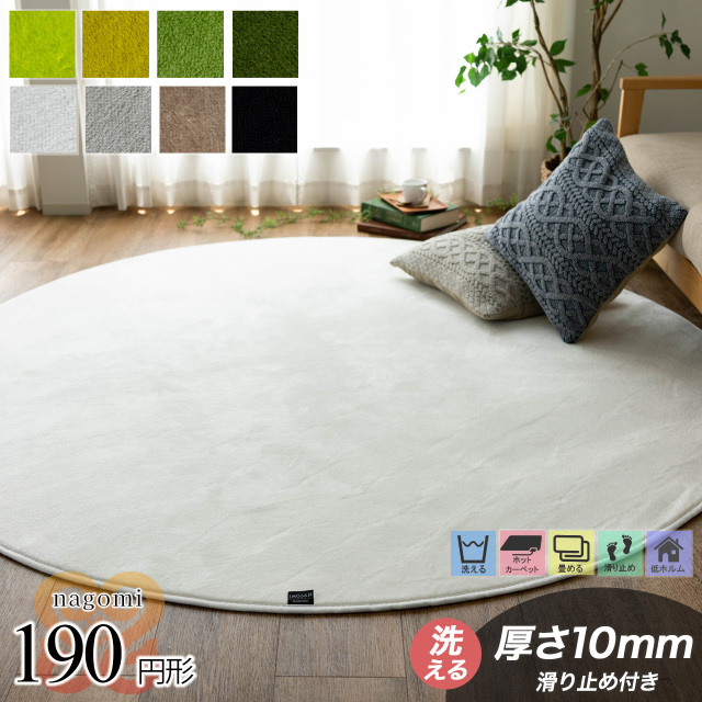 さらっと滑らかシンプル無地で洗える円形ラグマット直径 約 190 cm