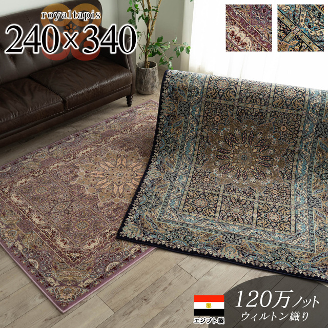 120万ノット高密度のペルシャ柄ウィルトン織りラグマット 約 240×340