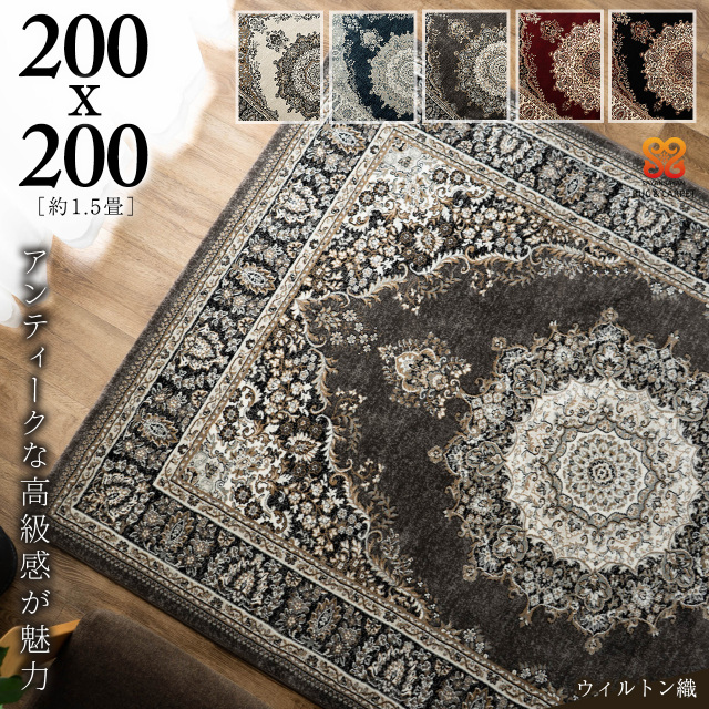 高密度75万ノットで織られた緻密なラグマット 約 200×200 cm｜輸入絨毯