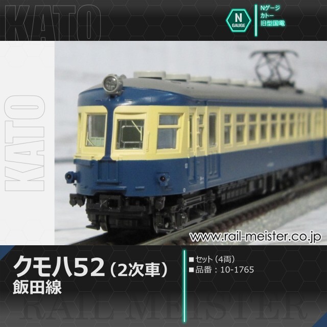 KATO クモハ52(2次車) 飯田線 4両セット[10-1765]【鉄道模型専門店