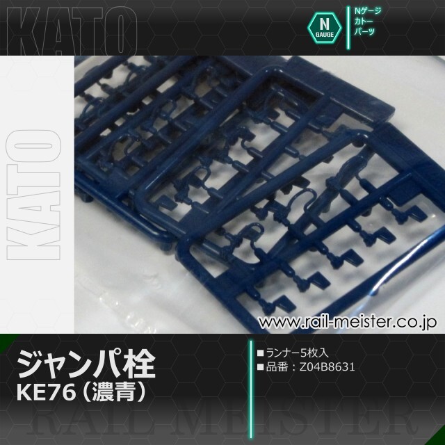 KATO ジャンパ栓KE76(濃青)[Z04B8631]【鉄道模型専門店レールマイスター】