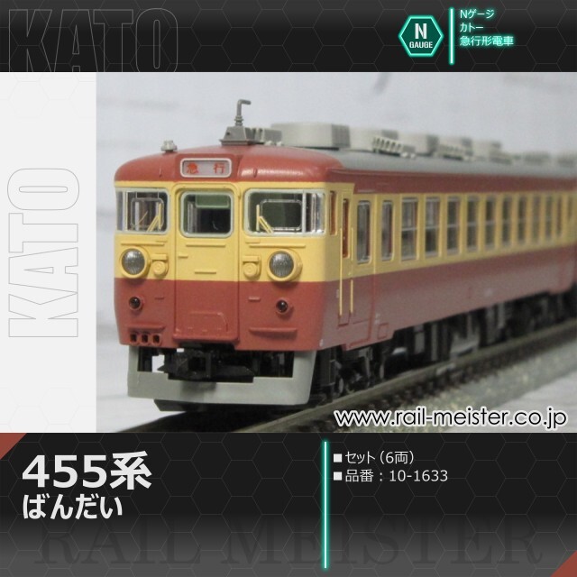 KATO 455系 急行ばんだい 6両セット[10-1633]【鉄道模型専門店レール