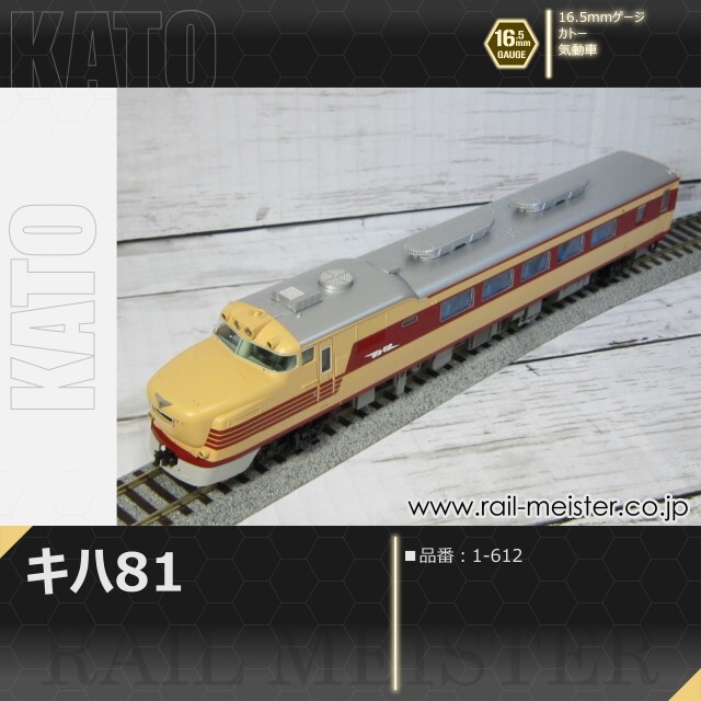 KATO キハ81[1-612]【鉄道模型専門店レールマイスター】