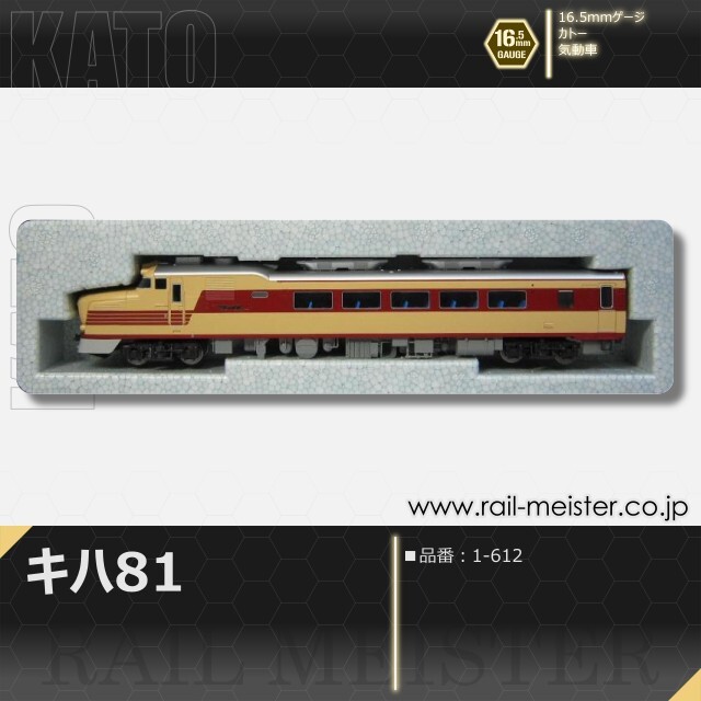 KATO キハ81[1-612]【鉄道模型専門店レールマイスター】