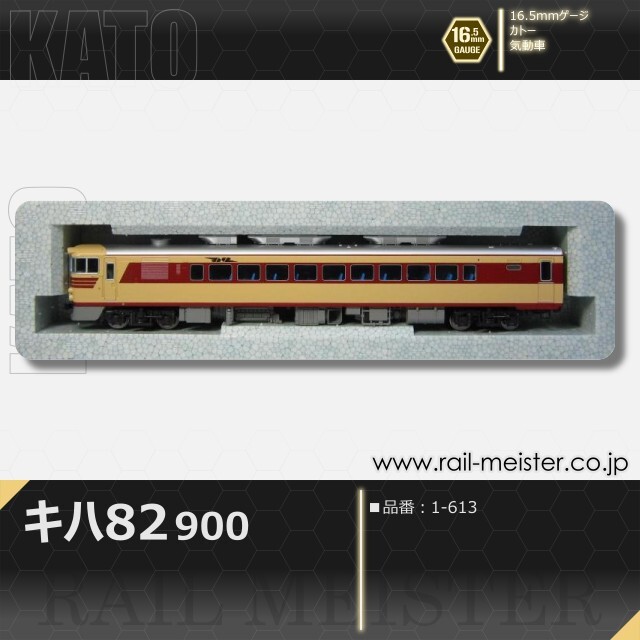 KATO キハ82-900[1-613]【鉄道模型専門店レールマイスター】