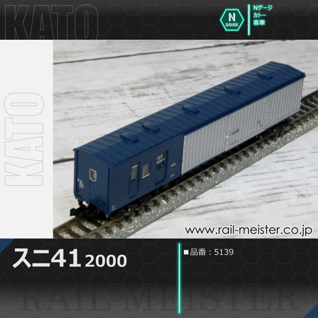 KATO スニ41 2000[5139]【鉄道模型専門店レールマイスター】