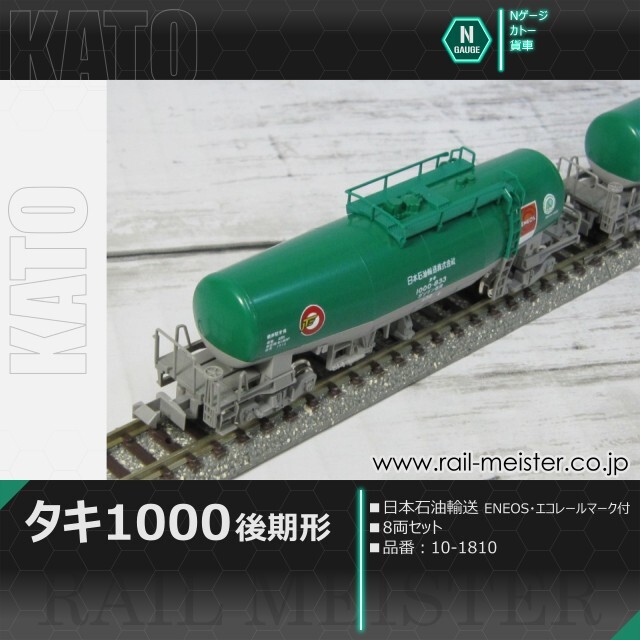 KATO タキ1000(後期形) 日本石油輸送 ENEOS・エコレールマーク付 8両