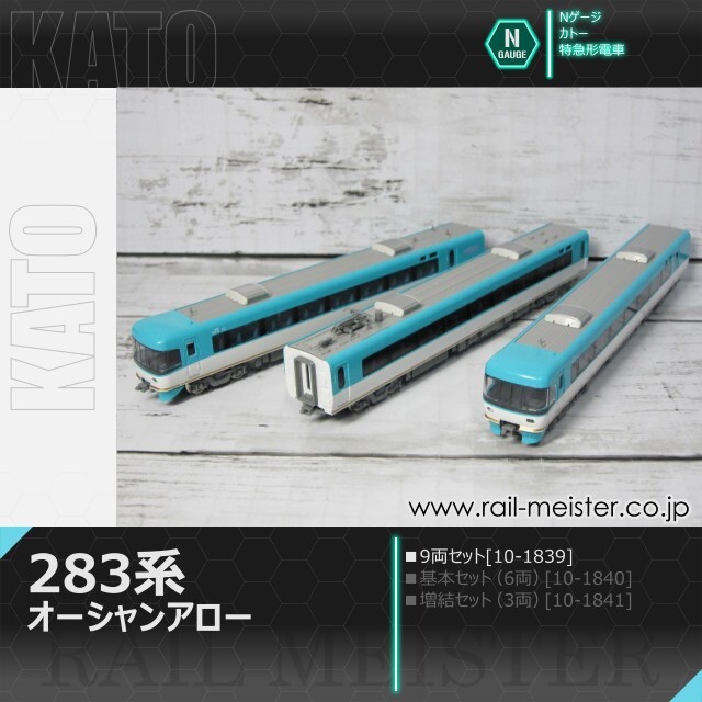KATO 283系オーシャンアロー 9両セット[10-1839]【鉄道模型専門店