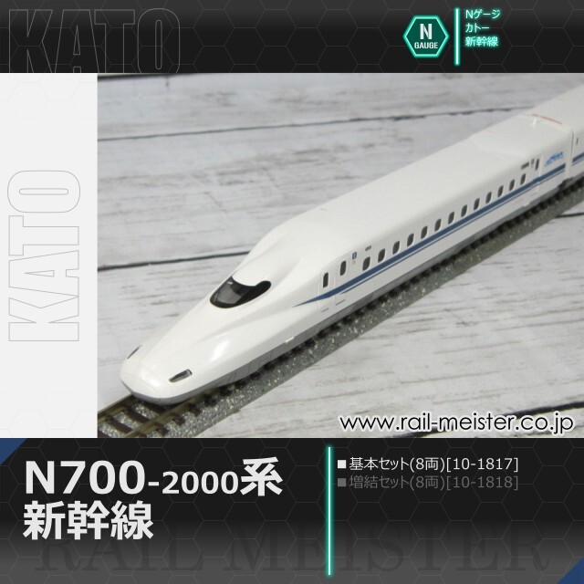 KATO N700系2000番台新幹線 基本セット(8両)[10-1817]【鉄道模型専門店