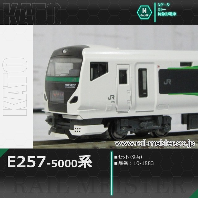 KATO E257系5000番台 9両セット[10-1883]【鉄道模型専門店レールマイ