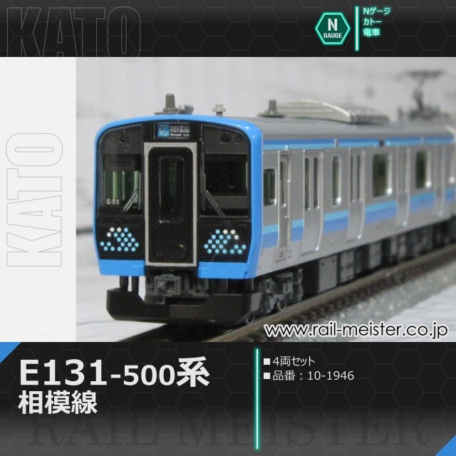 KATO E131系500番台 相模線 4両セット[10-1946]【鉄道模型専門店レール