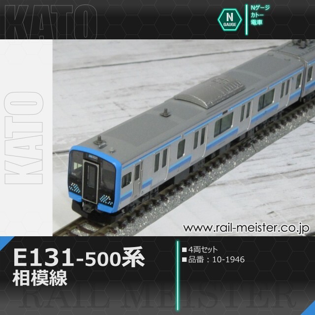 KATO E131系500番台 相模線 4両セット[10-1946]【鉄道模型専門店レール