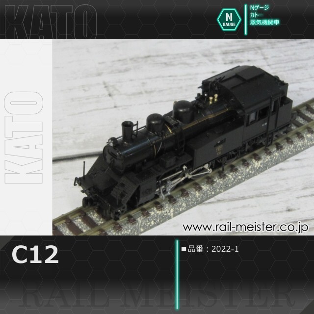 KATO C12[2022-1]【鉄道模型専門店レールマイスター】