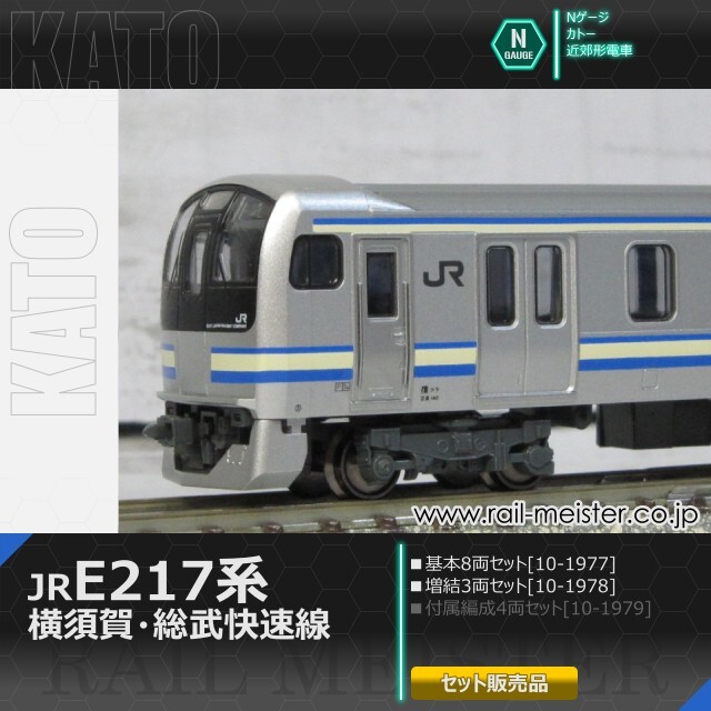 KATO E217系 横須賀・総武快速線 基本(8両)＋増結(3両) 11両組[10-1977