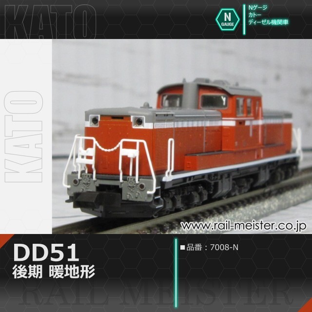 KATO DD51 後期 暖地形[7008-N]【鉄道模型専門店レールマイスター】