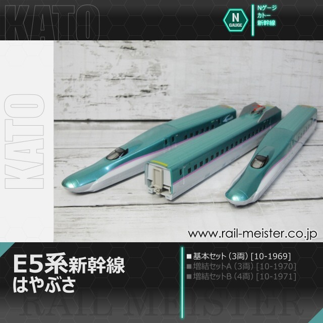 KATO E5系新幹線「はやぶさ」 基本セット(3両)[10-1969]【鉄道模型専門